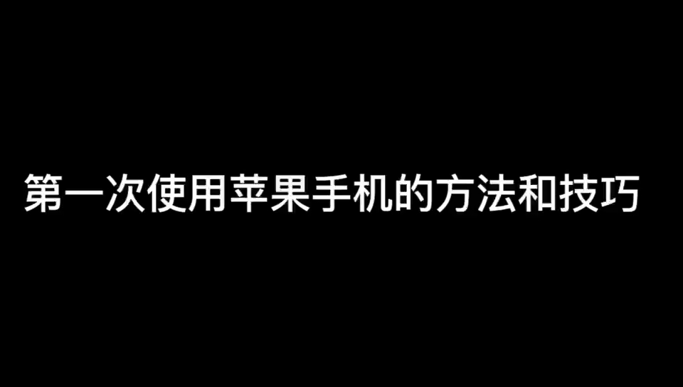 第一次使用苹果手机的方法和技巧哔哩哔哩bilibili