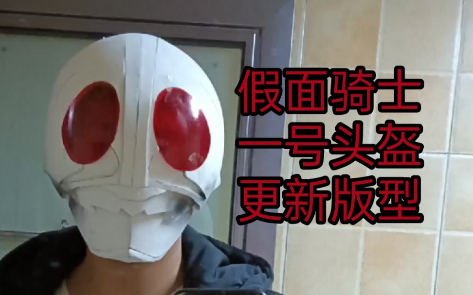 假面骑士一号头盔更新版型