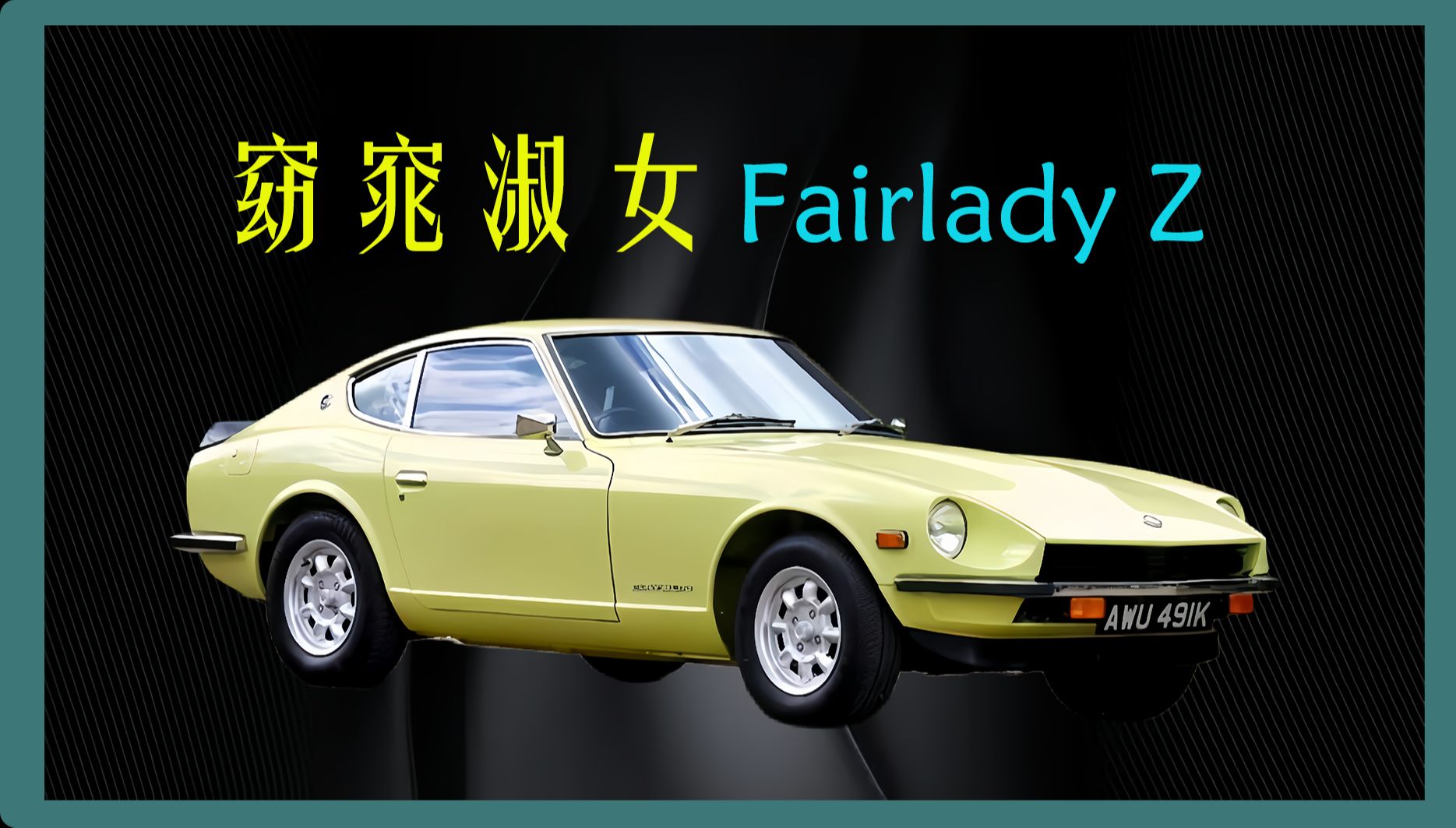 【汽车文化】日产Fairlady Z,是淑女还是恶魔!哔哩哔哩bilibili