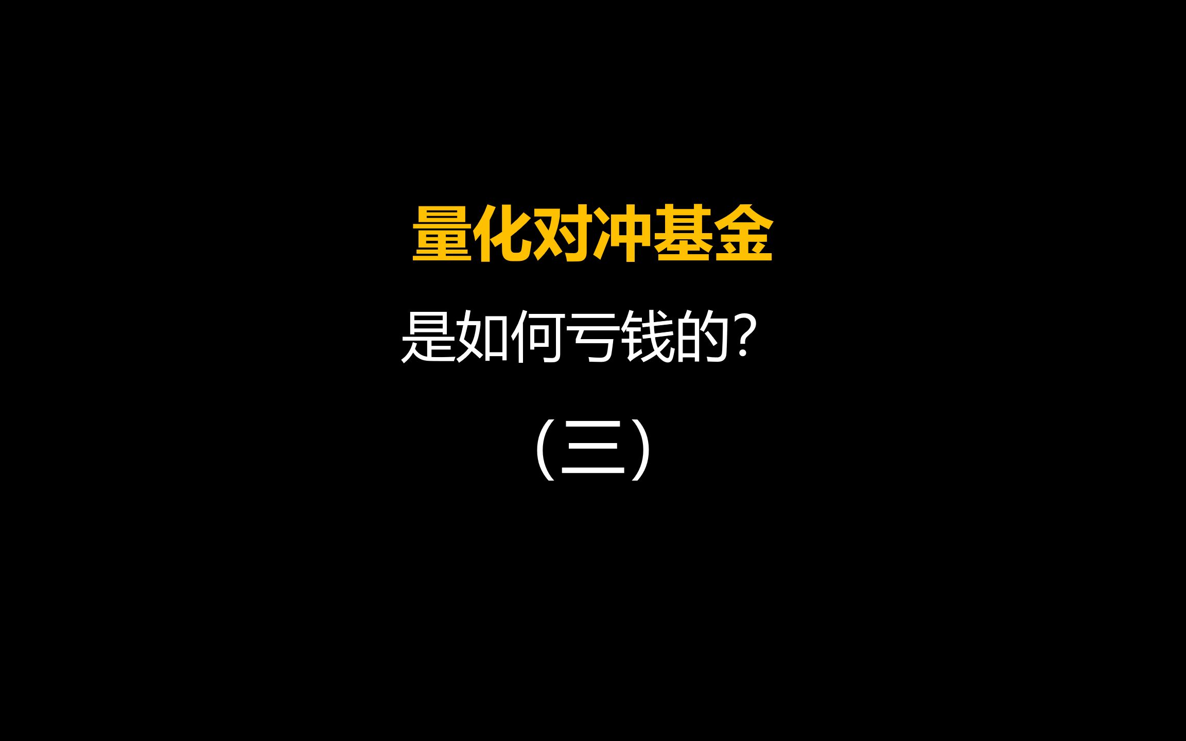 量化对冲基金是如何亏钱的(三)?哔哩哔哩bilibili