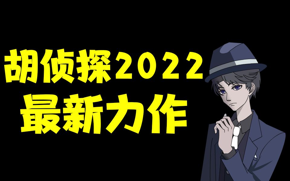 胡侦探游戏2022年最新力作游戏试玩