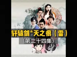 Download Video: 【24】狗血和风油精你喝哪一瓶？玉儿落难陈靖仇无缝衔接于小雪，看来钟情于一人是很难的选择