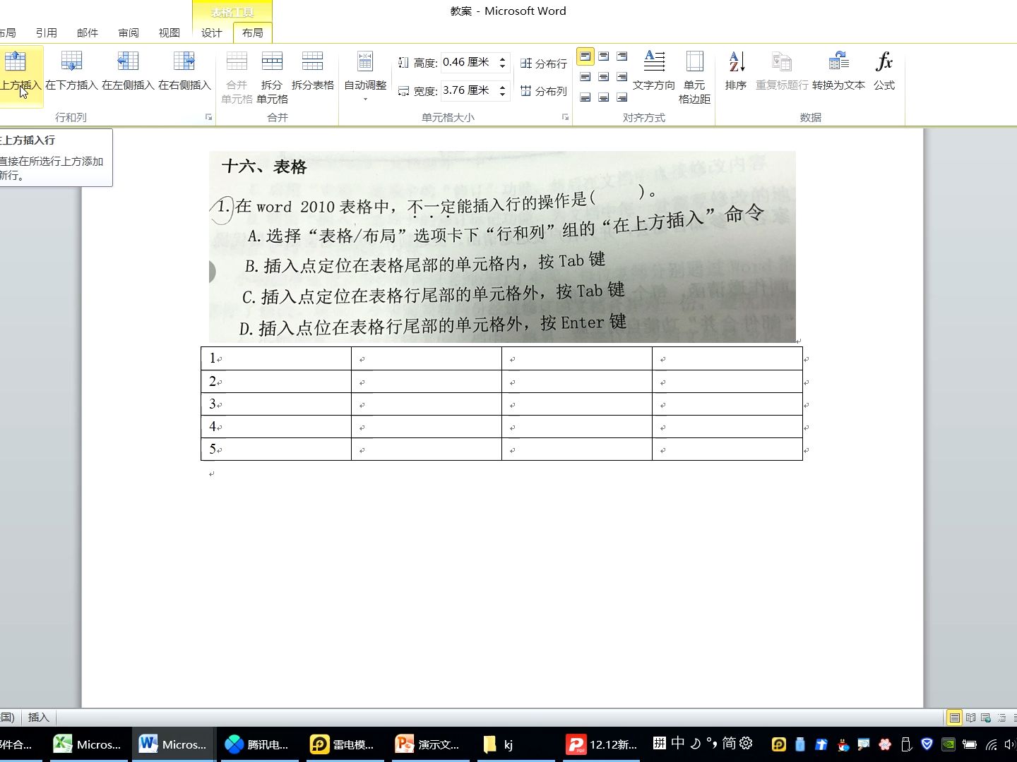 梳理20页1题表格 插入点定位在最后一行外尾部的时候敲tab键才是 新增一行呢 在非最后一行的外尾部敲tab键是顺序移动插入点哔哩哔哩bilibili