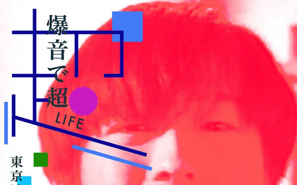 小沢健二/纪录片】超LIFE~小沢健二SPECIAL_哔哩哔哩_bilibili