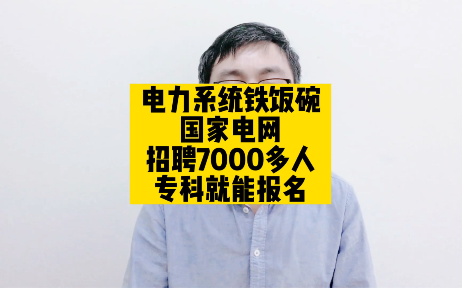 电力系统铁饭碗,国家电网招聘7000多人,专科就能报名哔哩哔哩bilibili