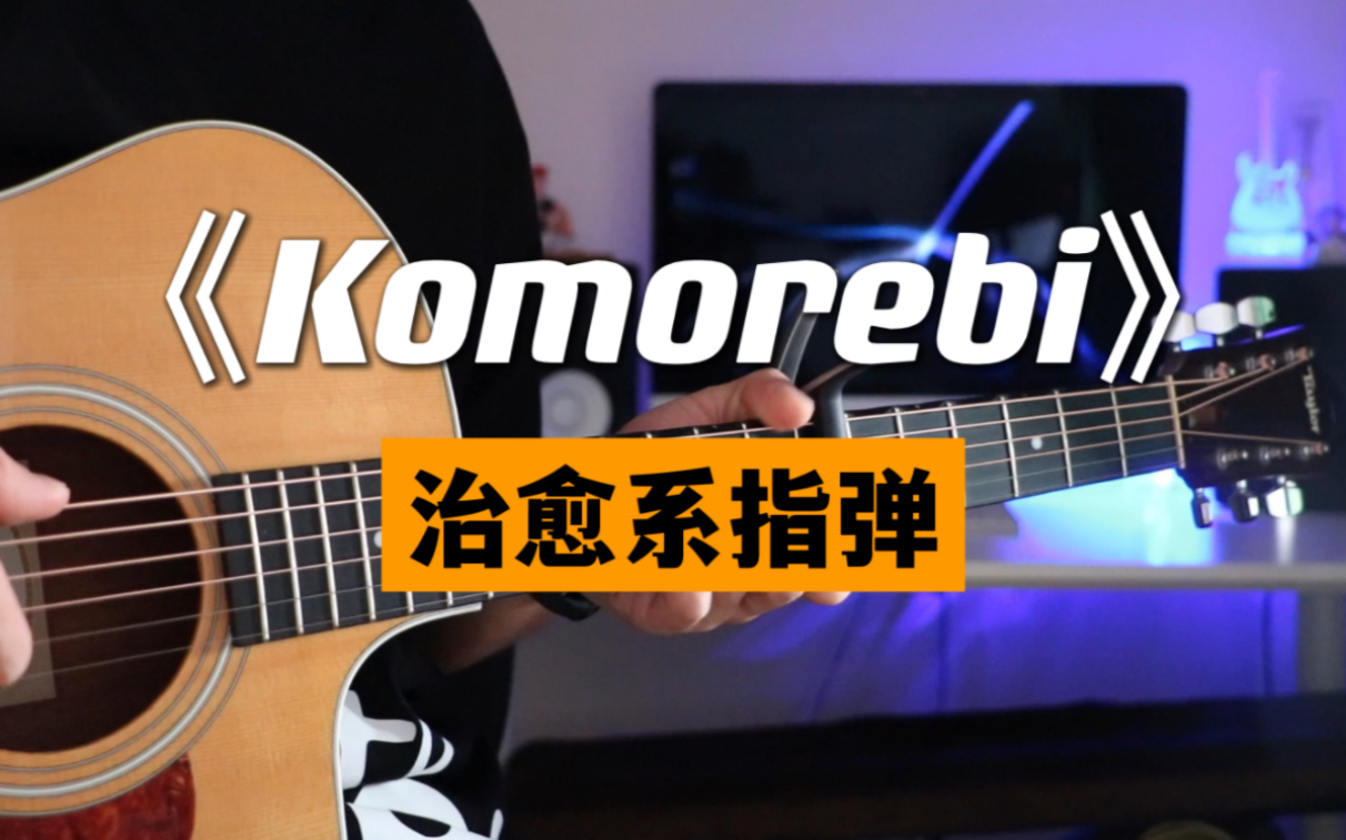 [图]Komorebi（叶隙间洒落的阳光）太好听了吧