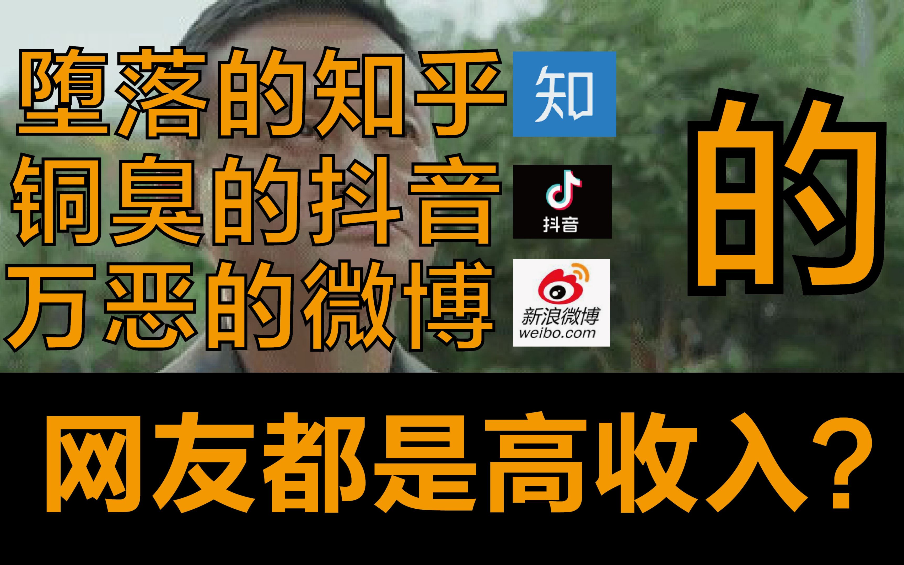 炫富成风!知乎抖音微博的网友各个年入百万?中国什么时候变成了发达国家?哔哩哔哩bilibili