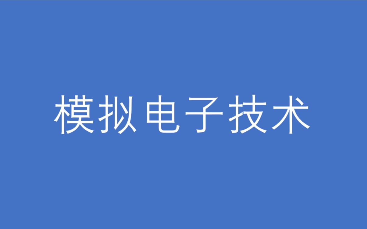 模拟电子技术——安徽水利水电职业技术学院哔哩哔哩bilibili