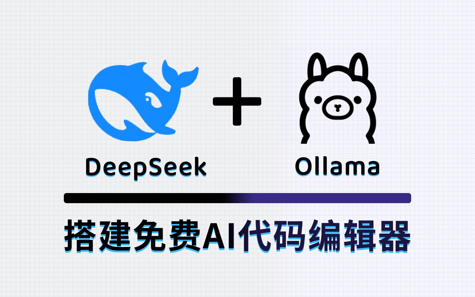 【Cursor最佳平替】DeepSeekV3搭建低成本AI代码编辑器,使用VS+Ollama在本地搭建免费AI代码编辑器哔哩哔哩bilibili