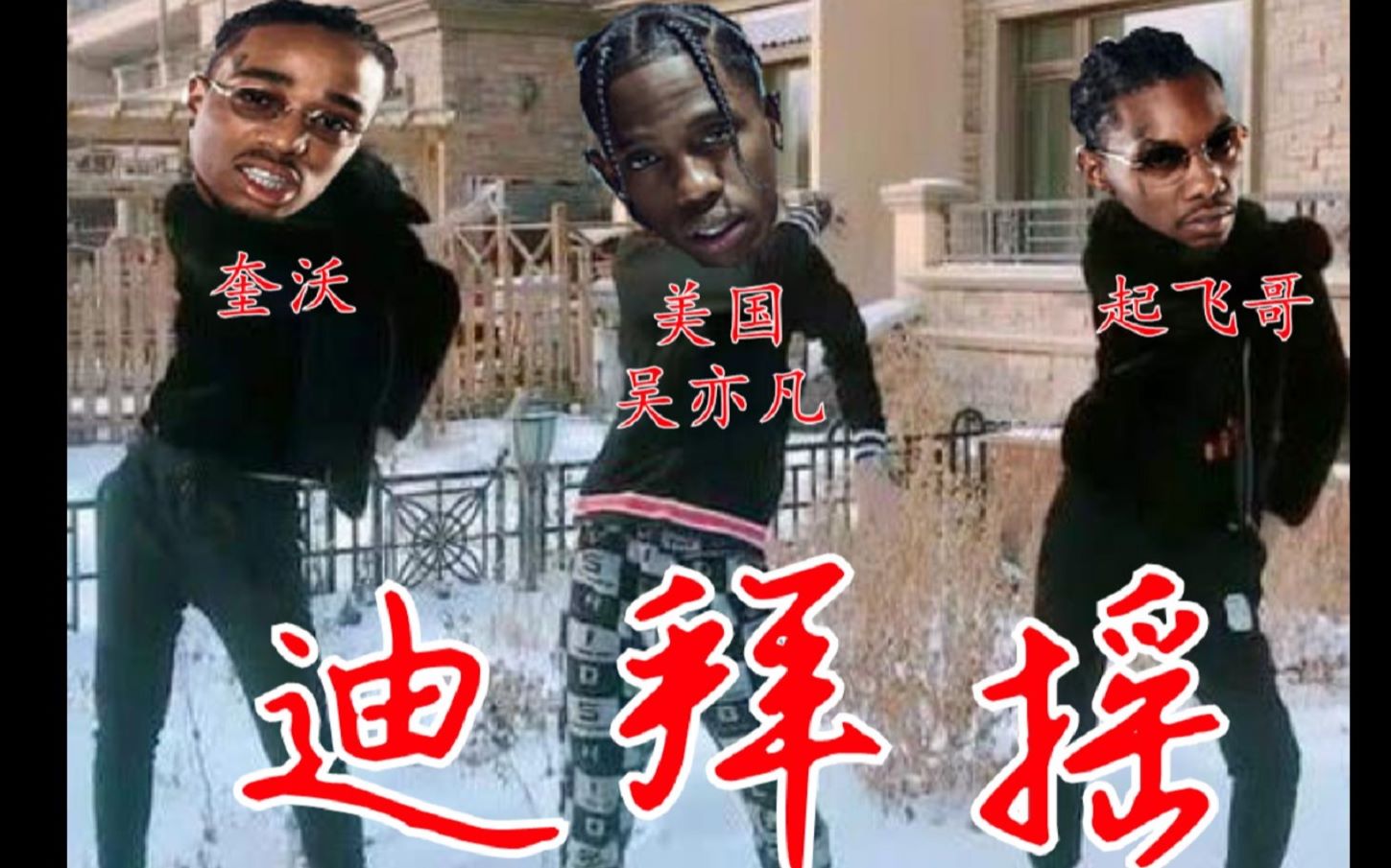 【中英】精神小伙Travis Scott携手暗黑三小只献上迪拜摇Dubai Shit哔哩哔哩bilibili