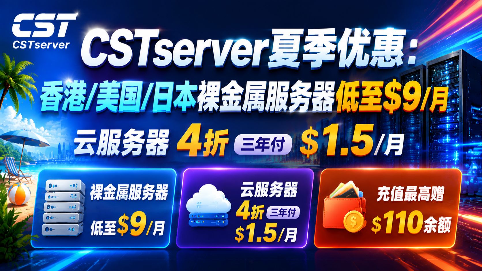CSTserver夏季优惠:香港/美国/日本裸金属服务器低至$9/月,云服务器4折三年付$1.5/月,充值最高赠$110余额