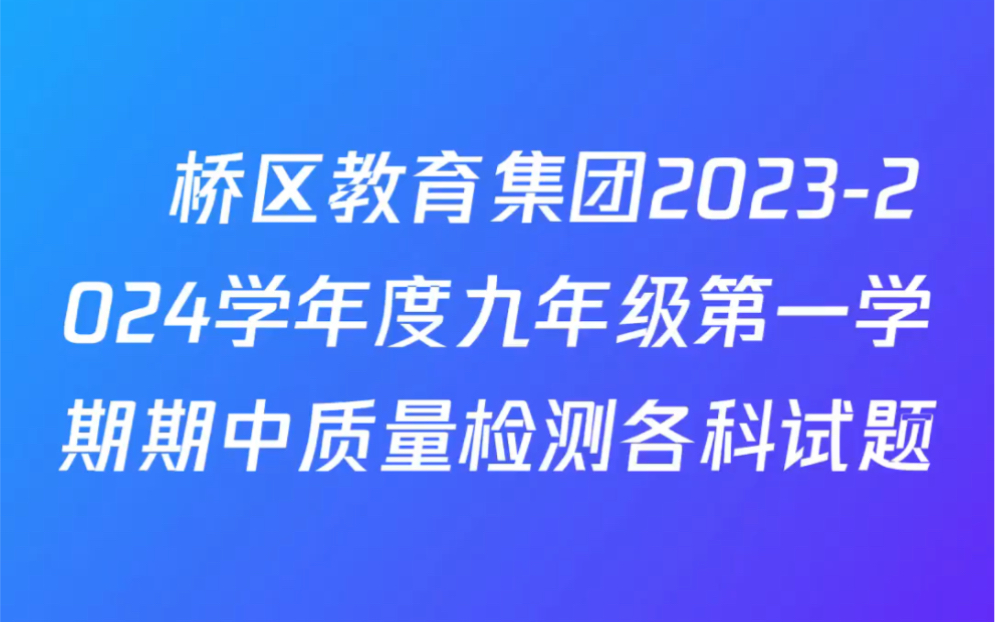 埇桥区教育集团20232024学年度九年级第一学期期中质量检测各科试题哔哩哔哩bilibili