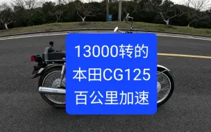 Download Video: 沙夏:04测试来了，13000转本田CG125，百公里加速要多少秒呢？