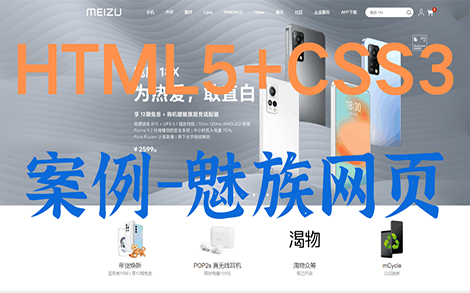 HTML网页设计与实现~仿魅族官网(HTML5+CSS3)哔哩哔哩bilibili