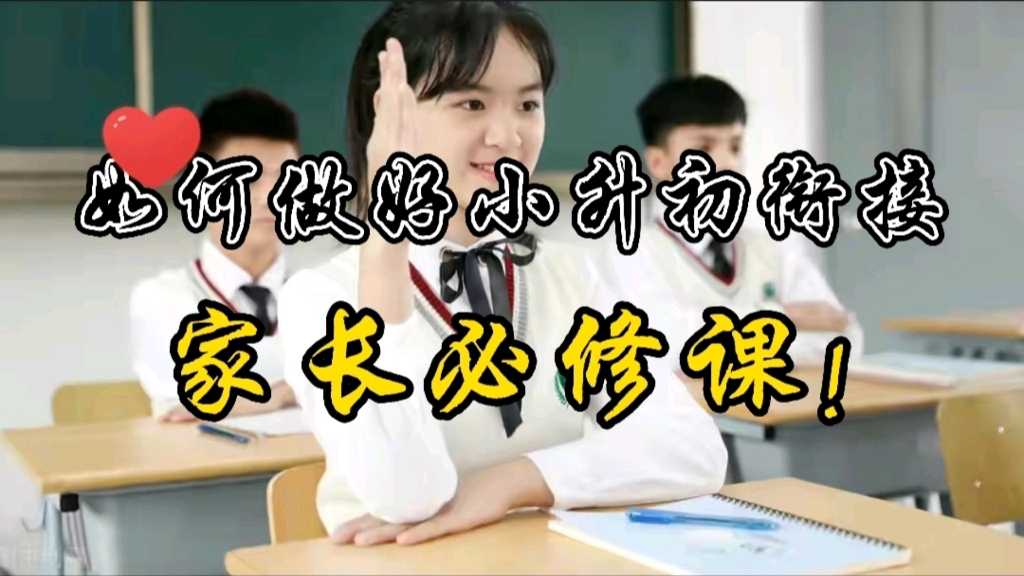 如何做好小升初衔接,家长必修课!哔哩哔哩bilibili