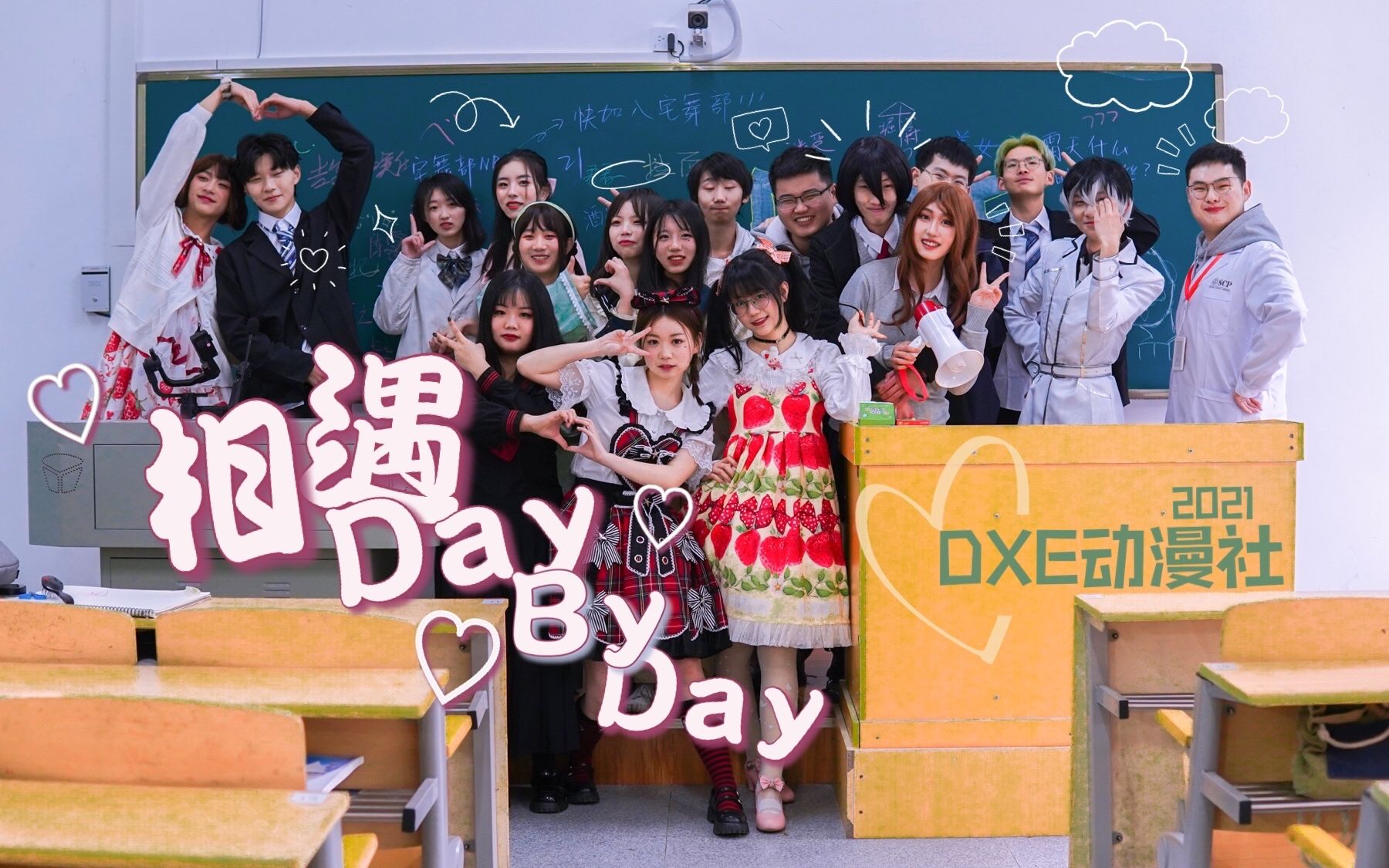 [图]【DXE动漫社❀湖北民族大学】相遇Day By Day