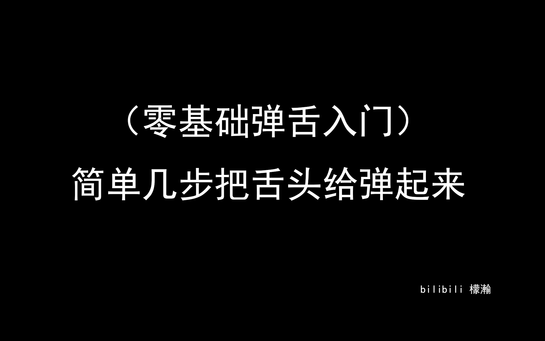 [图]（零基础弹舌入门）两分钟学会弹舌 UP主的奇♂特方法《檬瀭》