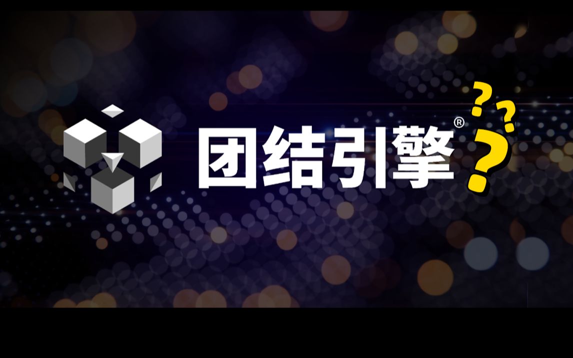 Unity推出中国特供3D引擎 ➡️ 团结引擎哔哩哔哩bilibili