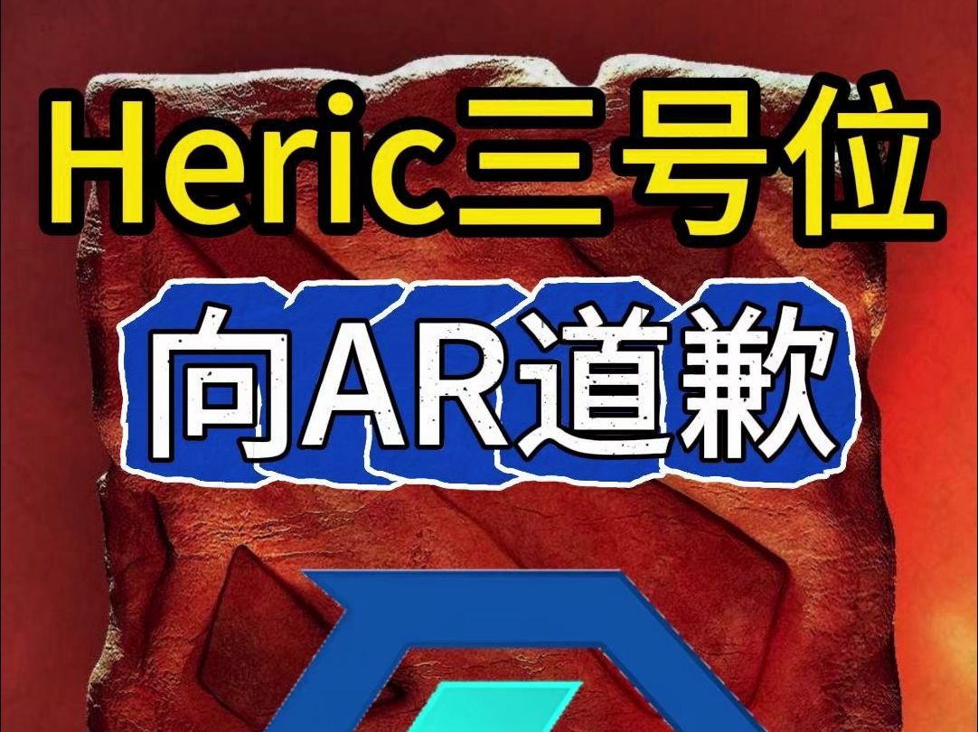 Heric三号位向AR和中国粉丝道歉,你怎么看?哔哩哔哩bilibili