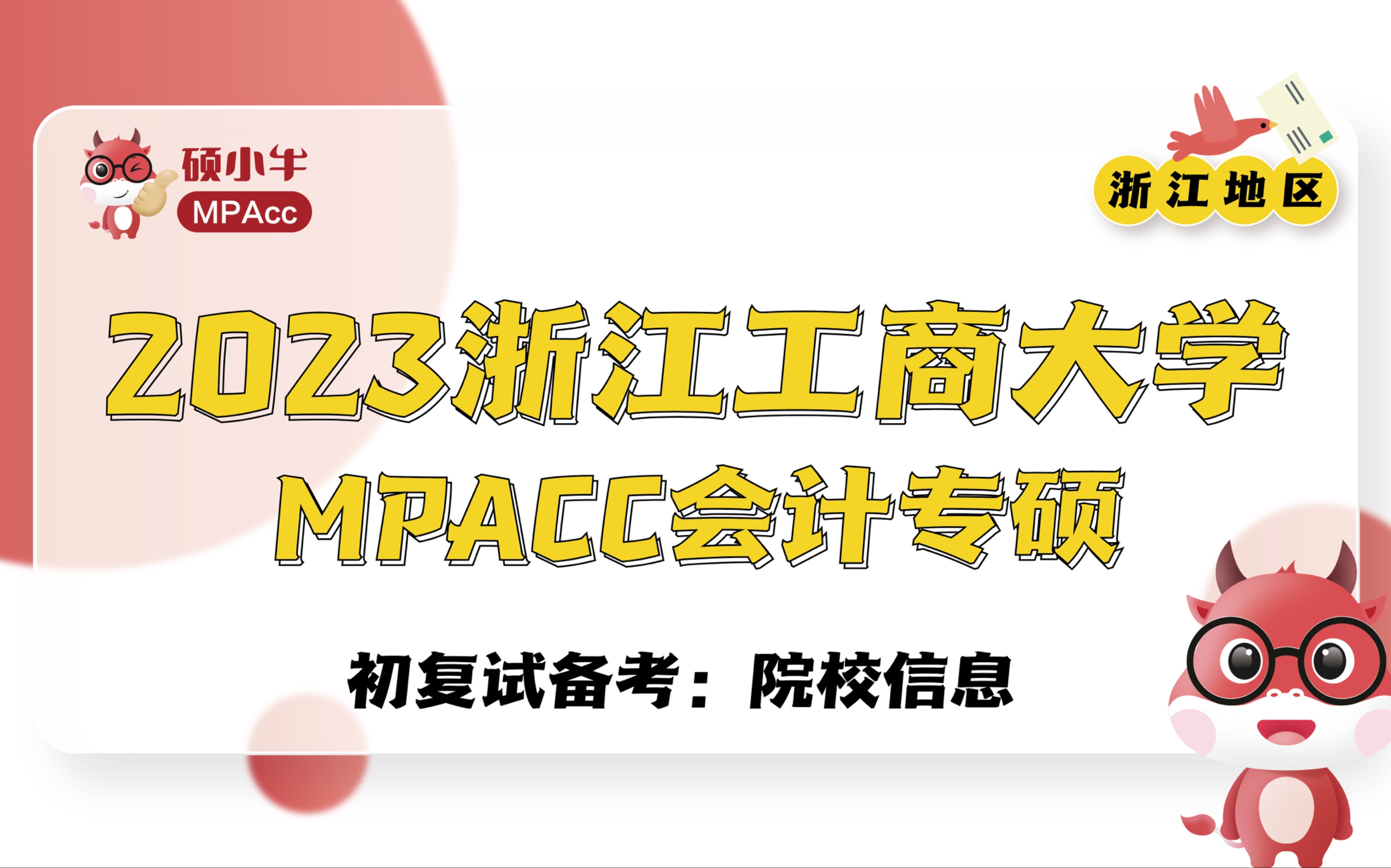 2023浙江工商大学MPAcc初复试备考院校信息哔哩哔哩bilibili