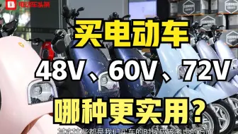 买电动车，48伏、60伏、72伏哪种更实用，能跑多远？今天搞清楚