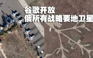 Descargar video: 谷歌开放俄所有战略要地卫星图：导弹发射井、秘密试验场等清晰可见