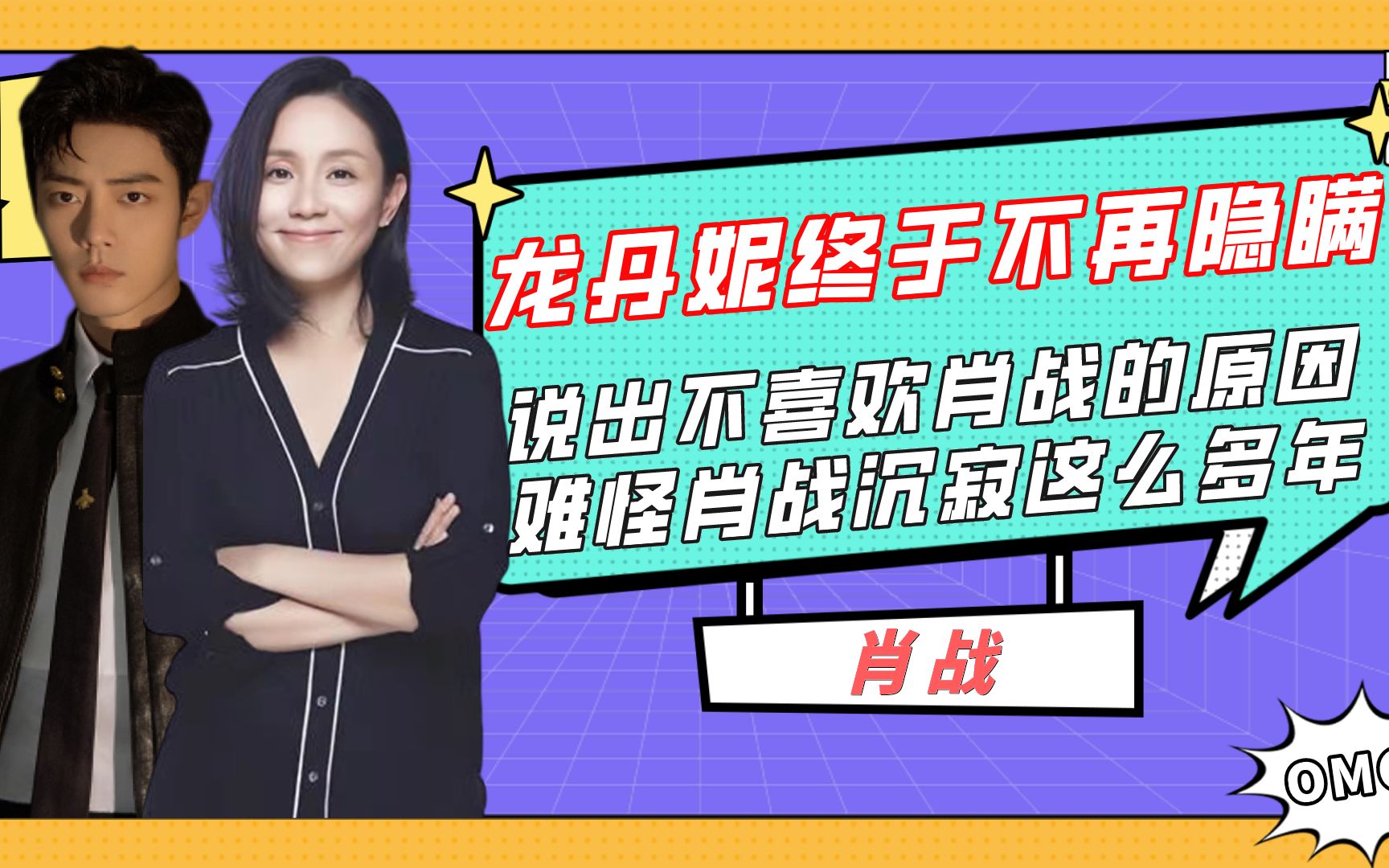 龙丹妮终于不再隐瞒,说出不喜欢肖战的原因,难怪肖战沉寂这么多年