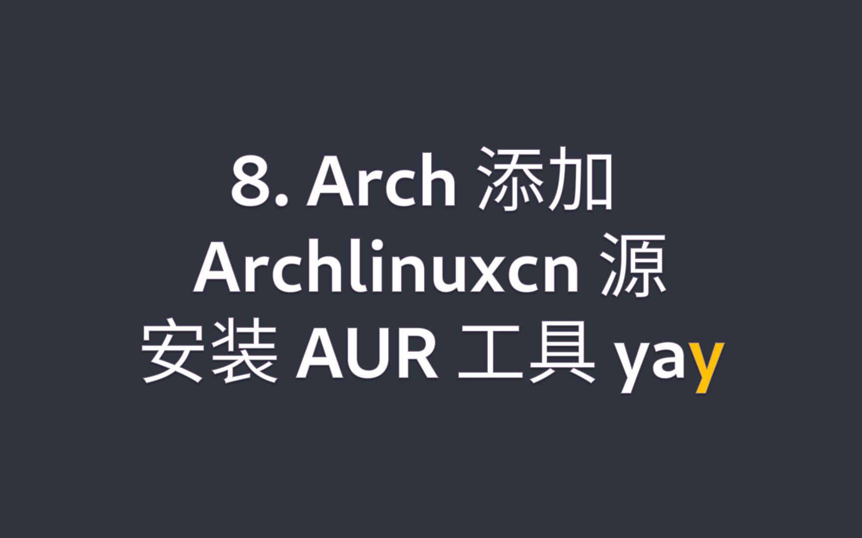 8. Arch 添加 Archlinuxcn 源 安装 AUR 工具 yay哔哩哔哩bilibili