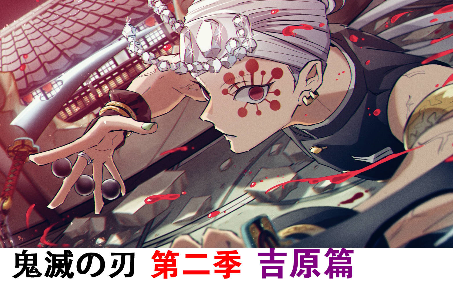 【鬼灭之刃】第二季 吉原花街篇02.上弦之六竟拥有百万分身!