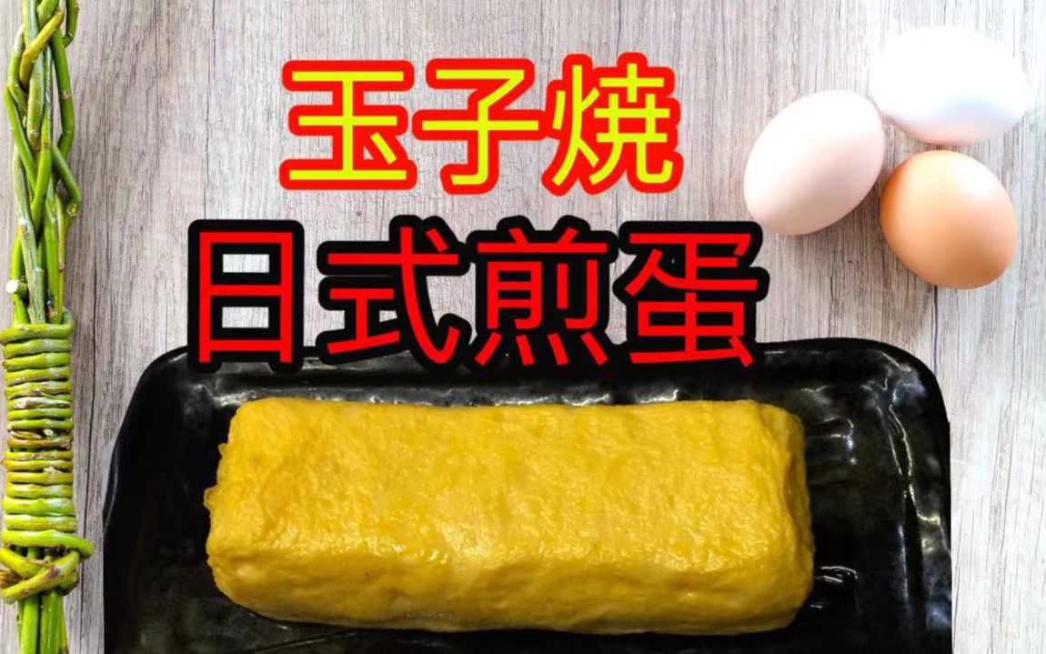 日本料理鸡蛋卷的做法.好吃,简单,易学.哔哩哔哩bilibili