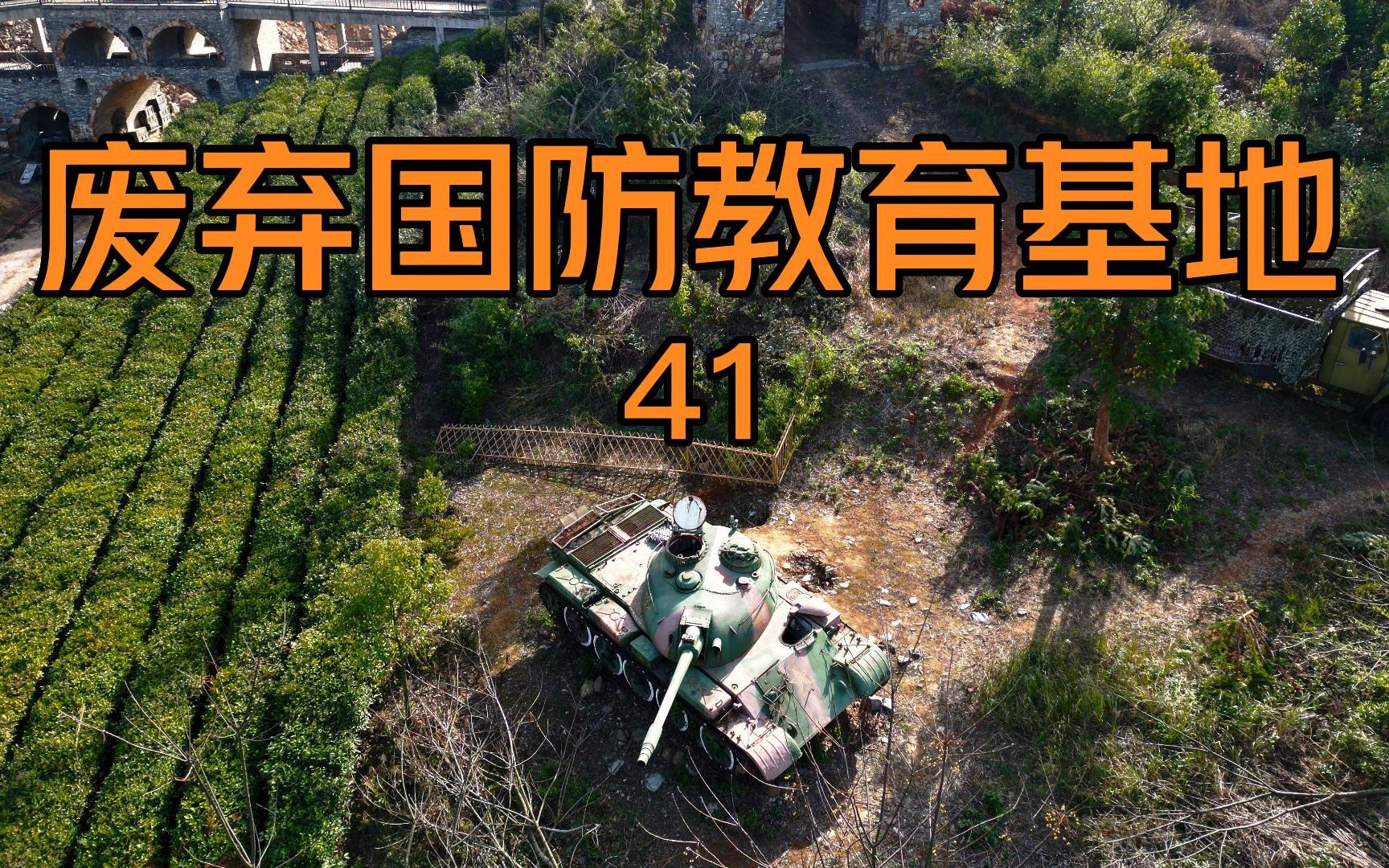 [图]探索废弃国防军事教育基地——发现大量军事装备