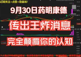 Download Video: 9月30日药明康德：传出王炸消息，完全颠覆你的认知