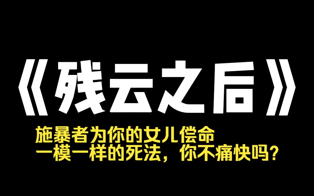 小说推荐~《残云之后》校园霸凌我的人死了.在她的葬礼上,我泣不成声.警察路过我的身侧:「别演了」哔哩哔哩bilibili