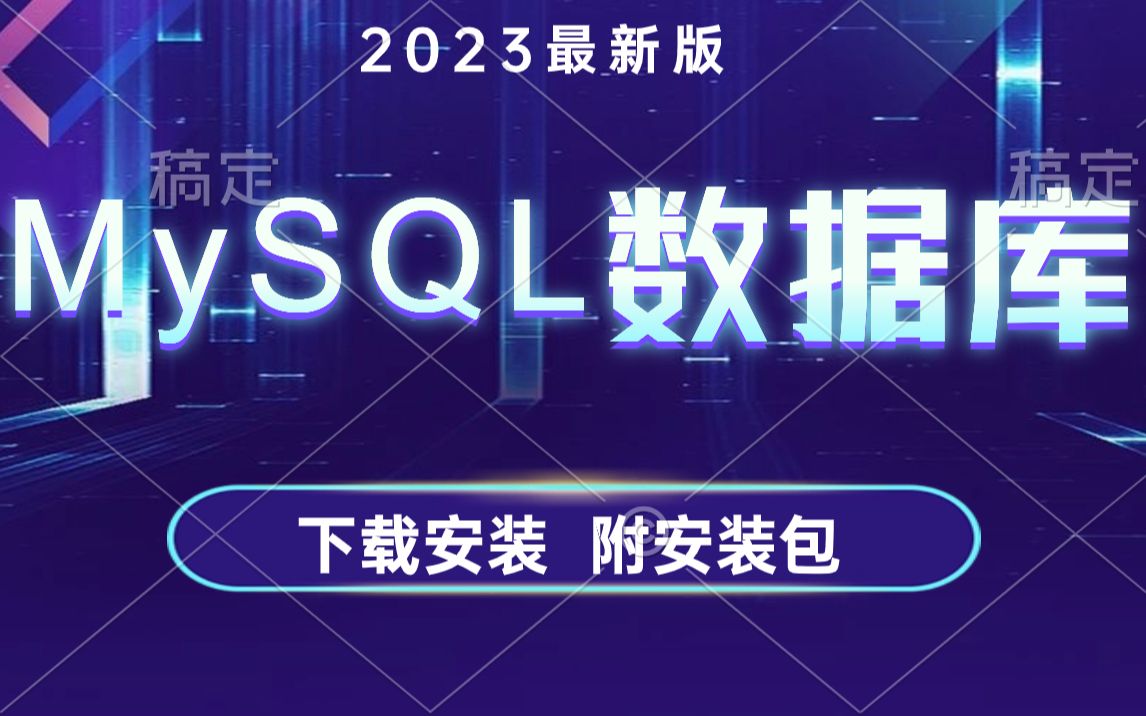 2023最新版MySQL保姆级下载&安装&配置(附安装包)一键搞定永久使用!哔哩哔哩bilibili