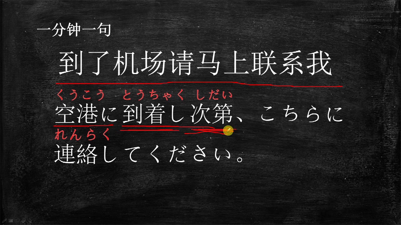 [图]实用商务日语，一分钟一句，到了机场请马上联系我