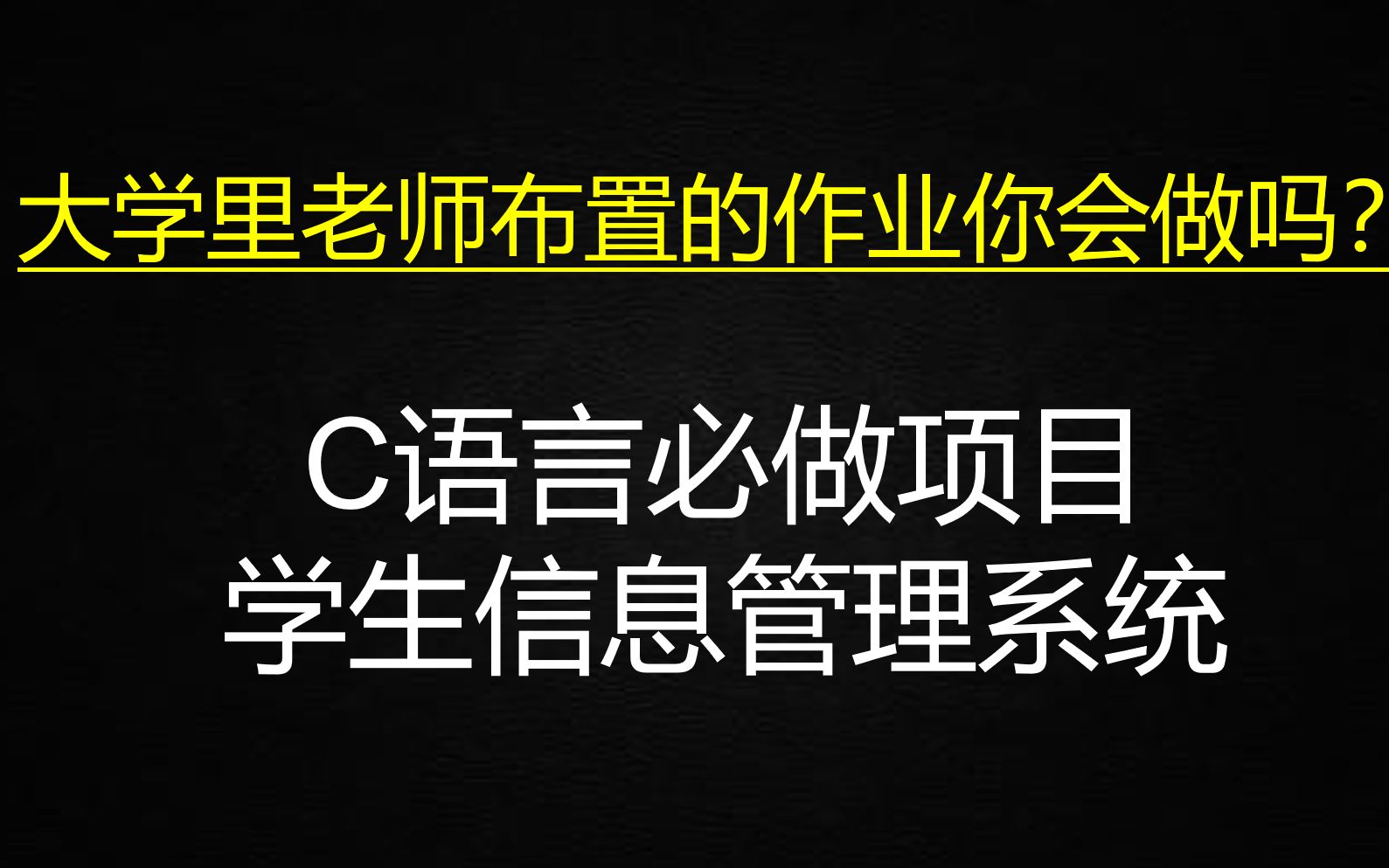 C语言必学项目,学生信息管理系统,大学里老师布置的作业你会做吗?哔哩哔哩bilibili