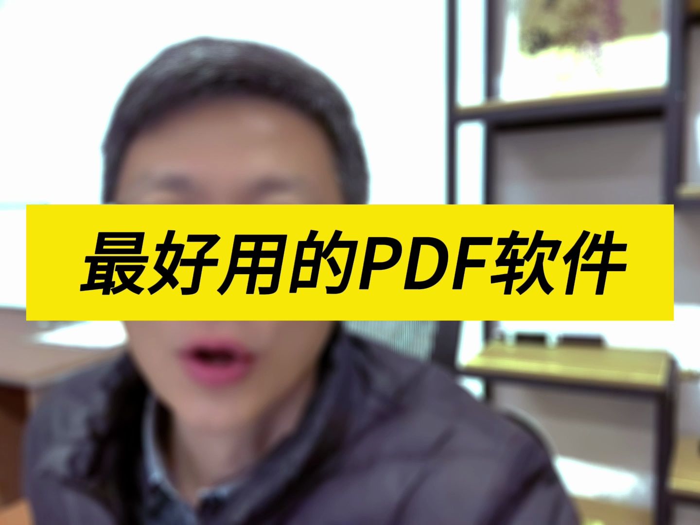 一款PDF阅读神器!哔哩哔哩bilibili