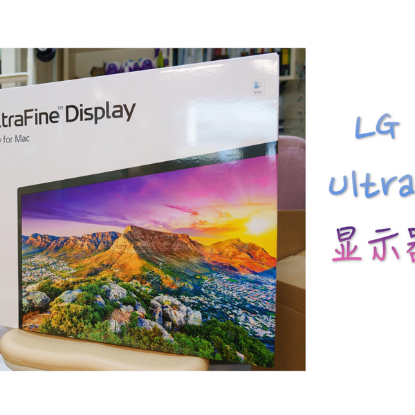 开箱]LG Ultra Fine 4K显示器开箱｜Mac外接显示器_哔哩哔哩_bilibili