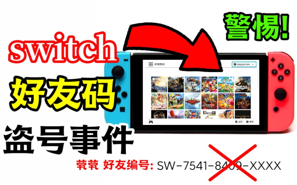 需扩散!switch好友码会导致被盗号?(含修改方法)哔哩哔哩bilibili