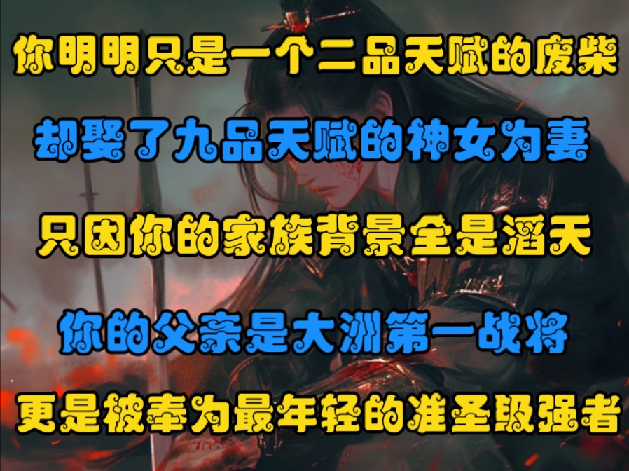 你明明只是一个二品天赋的废柴,却娶了九品天赋的神女为妻,只因你的家族背景全是滔天,你的父亲是大洲第一战将,更是被奉为最年轻的准圣级强者 ....