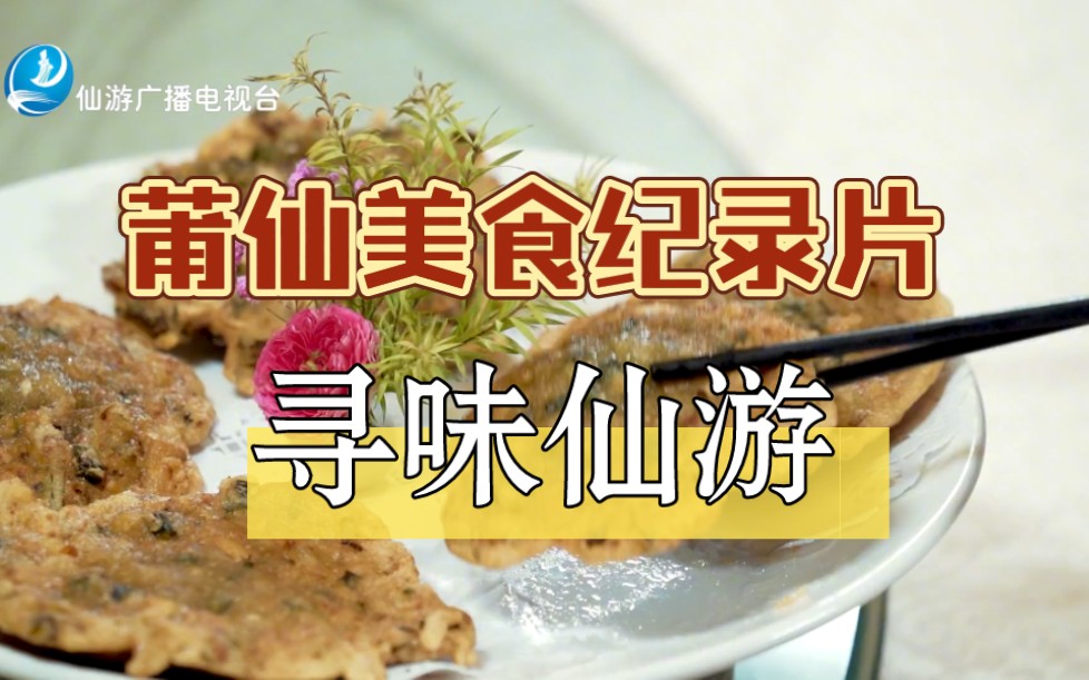 [图]【转载】莆仙美食纪录片《寻味仙游》