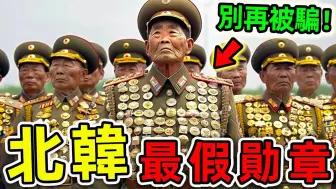 Video herunterladen: [世界之最] 北韩最惊人的7个勋章秘密！ 60年没有战争发生，将军为何挂满全身？ 千万别再被骗了。 |#世界之最top #世界之最 #出类拔萃 #脑洞大开 #t