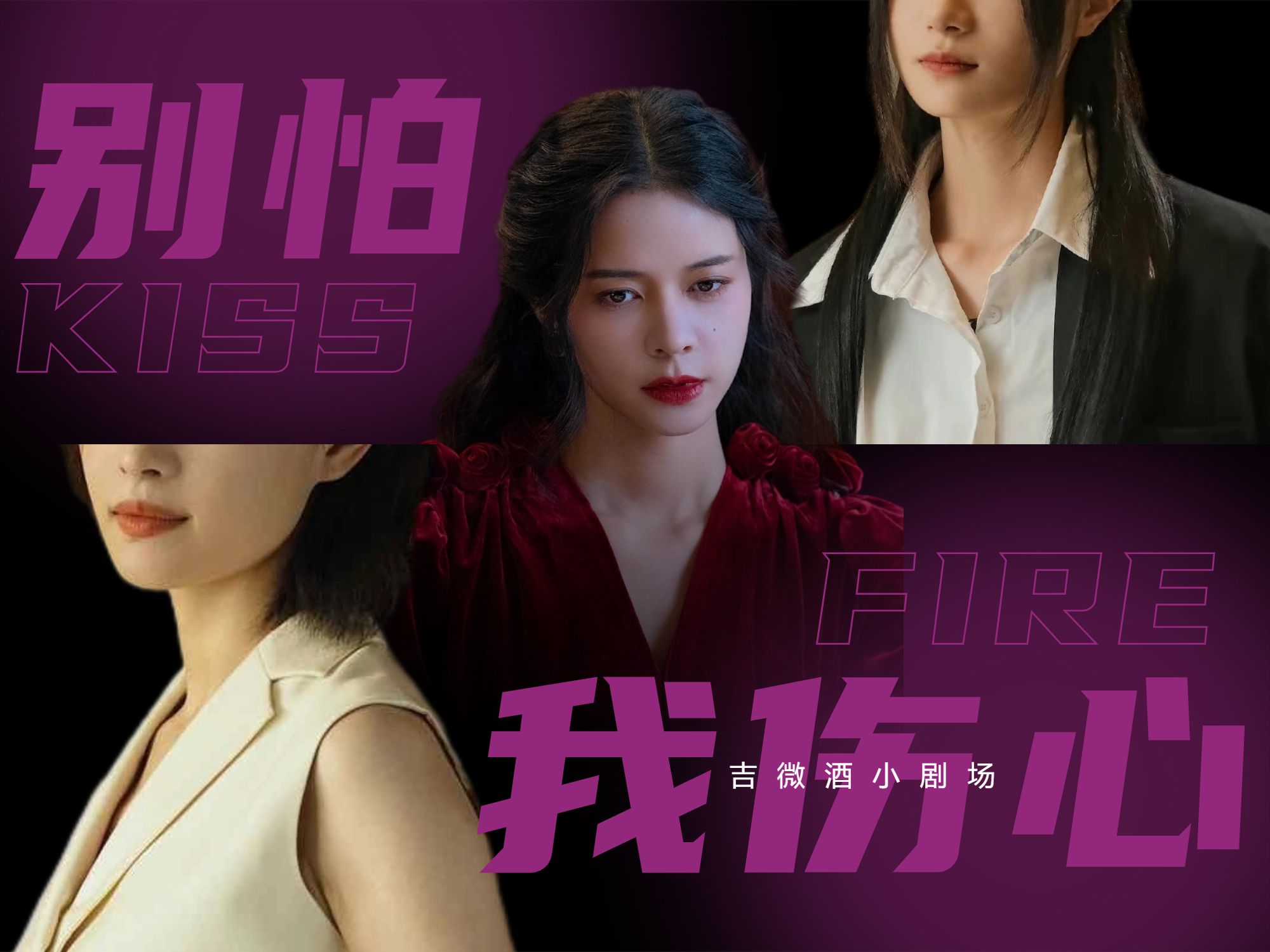 【吉微酒小剧场 | 别怕我伤心】你和她之间,是否已经有了真感情