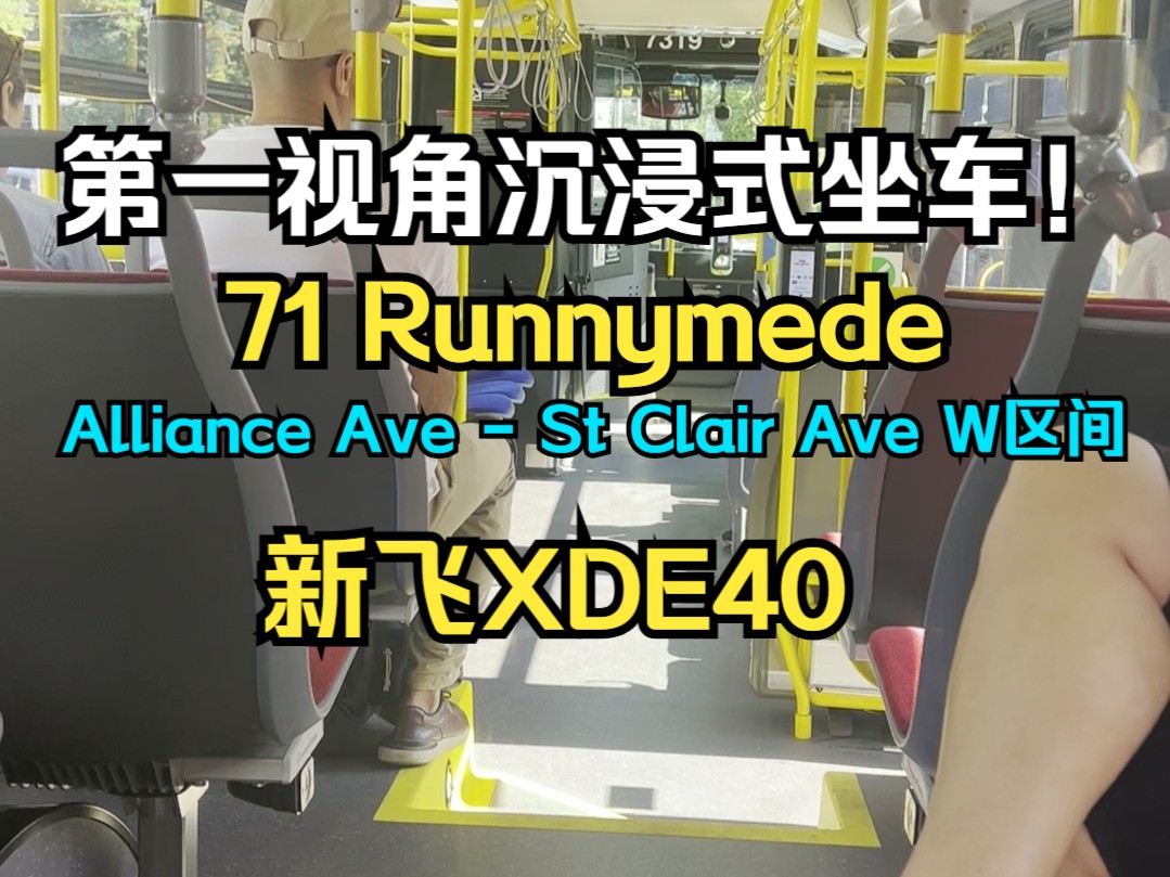 【助眠/第一视角】世界名车,先进动力!多伦多TTC的XDE40于71路Runnymede 区间运行实录哔哩哔哩bilibili