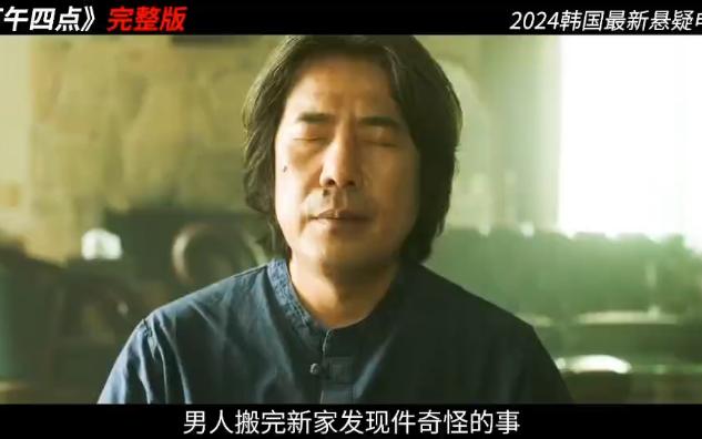 2024韩国最新电影《下午4点》,陌生邻居每天下午...哔哩哔哩bilibili