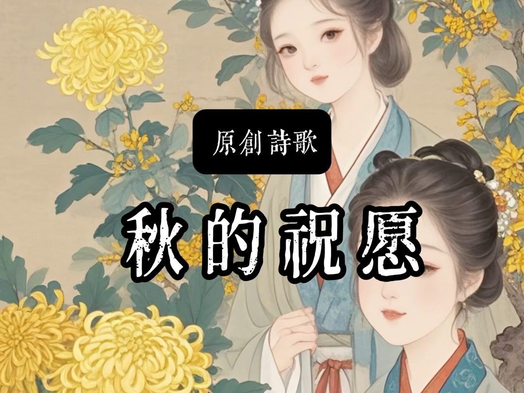 原创诗歌|秋的祝愿哔哩哔哩bilibili