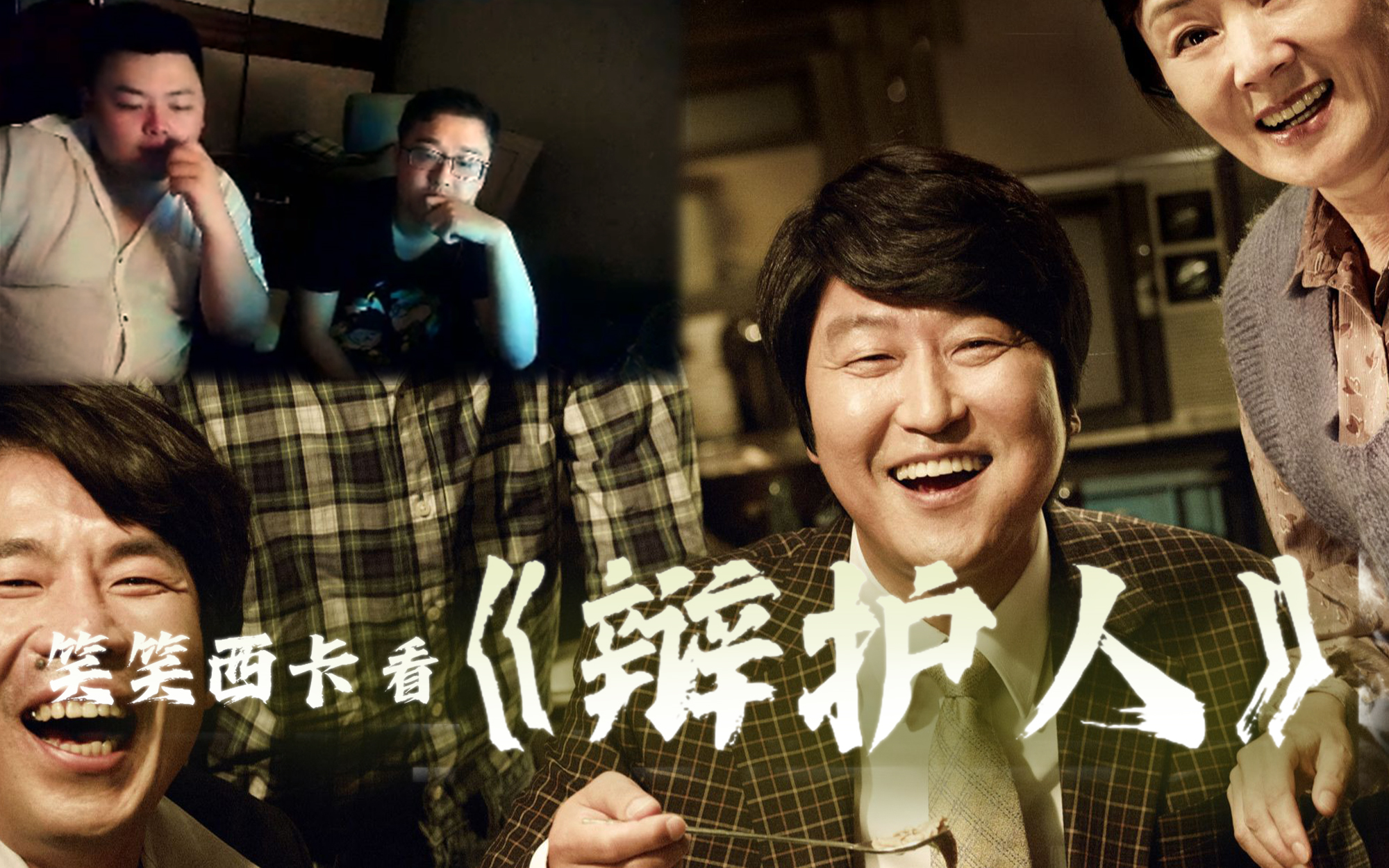 【德云色】笑笑西卡 看 韩国电影《辩护人》