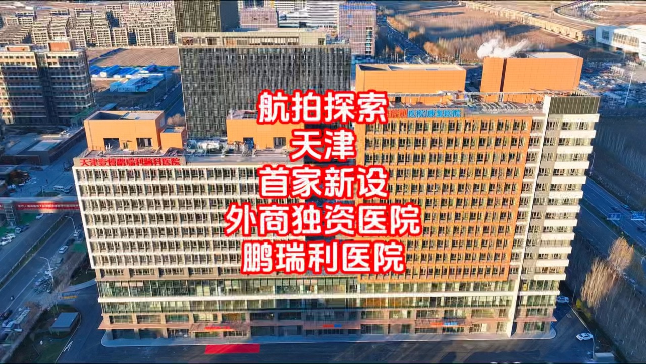 航拍探索天津首家新设外商独资医院鹏瑞利医院.外商独资医院的进入对我们会带来哪些影响?是好是坏?哔哩哔哩bilibili