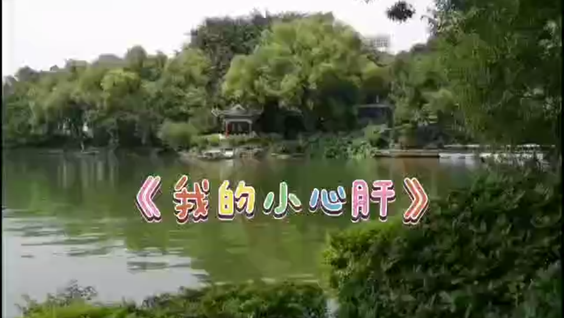 [图]《我的小心肝》DJ版