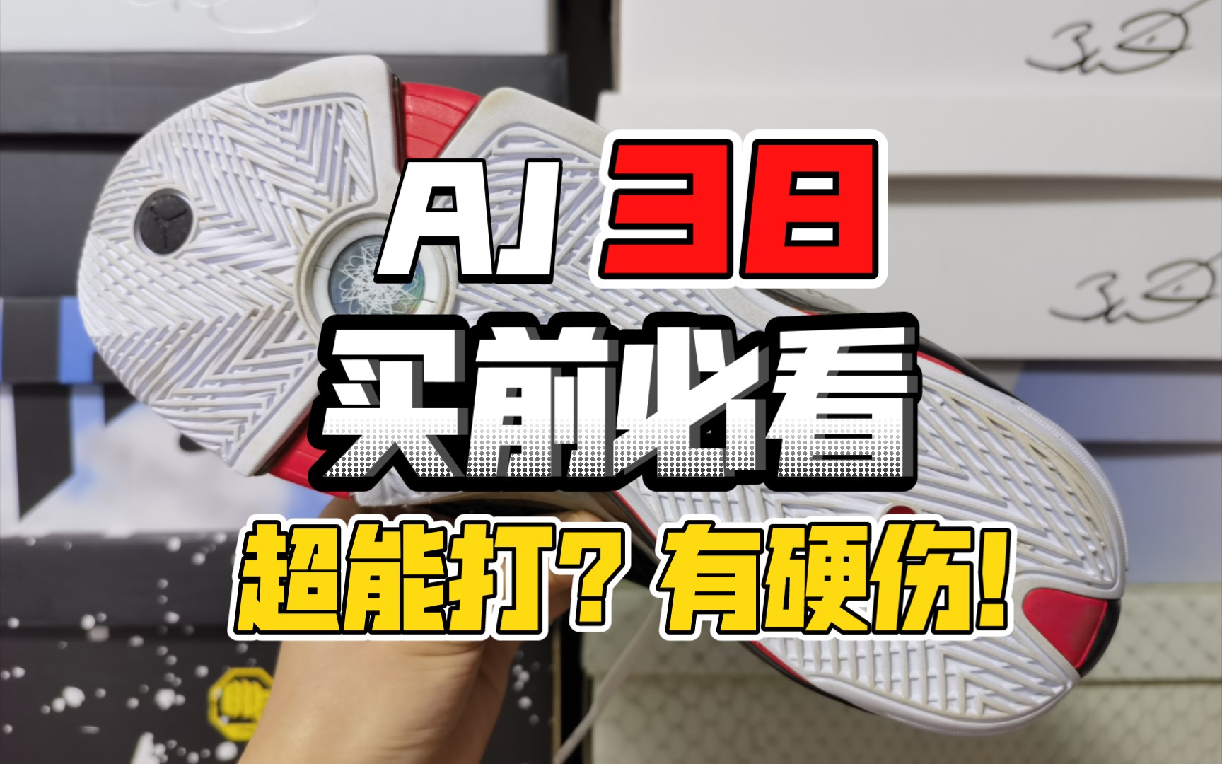 【AJ38 买前必看】近几年最能打的一双正代,但有硬伤!哔哩哔哩bilibili